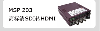供应高标清SDI转HDMI小型转换器